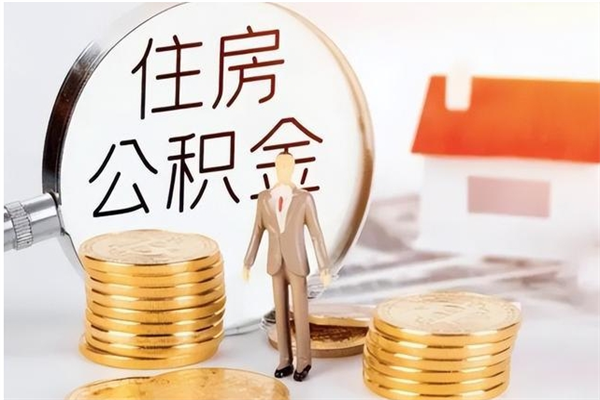 邵东公积金封存提取（公积金封存提取条件是什么）